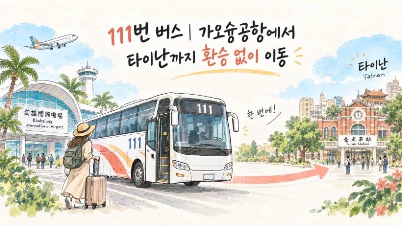 가오슝공항에서 타이난까지 환승 없이 이동하는 111번 직행버스 일러스트